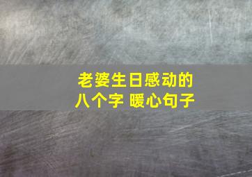 老婆生日感动的八个字 暖心句子